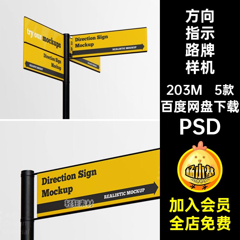 5款户外指示牌样机贴图路标方向模板路牌引导牌PSD智能方向PSD