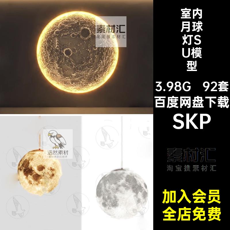 月球灯SU模型SKP室内92套园林地灯景观草图家装装饰灯具吊灯壁灯