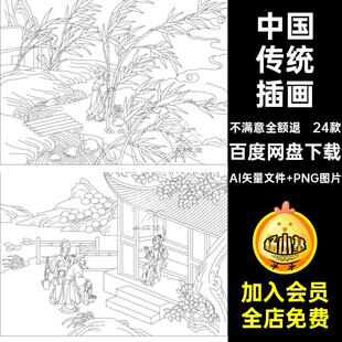 矢量古代二十四孝线描图AI矢量文件 PNG图片素材装饰民间图案稿