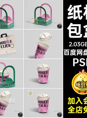 7款饮品包盒咖啡袋素材贴图纸袋产品包装PS奶茶纸杯素材样机包