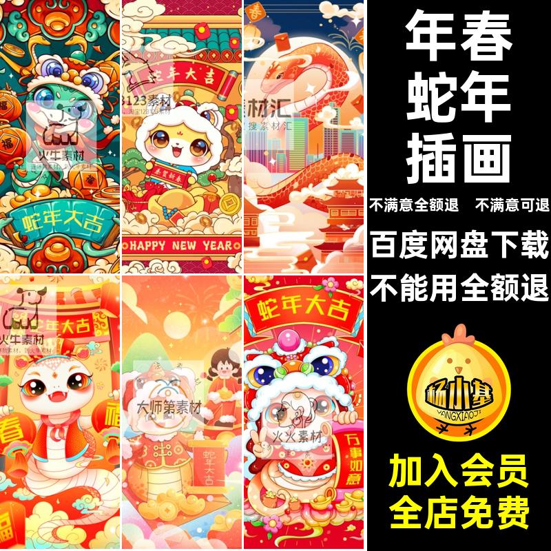 2025蛇年插画卡通PS元素年春元旦海报素材大吉喜庆新年喜庆元旦