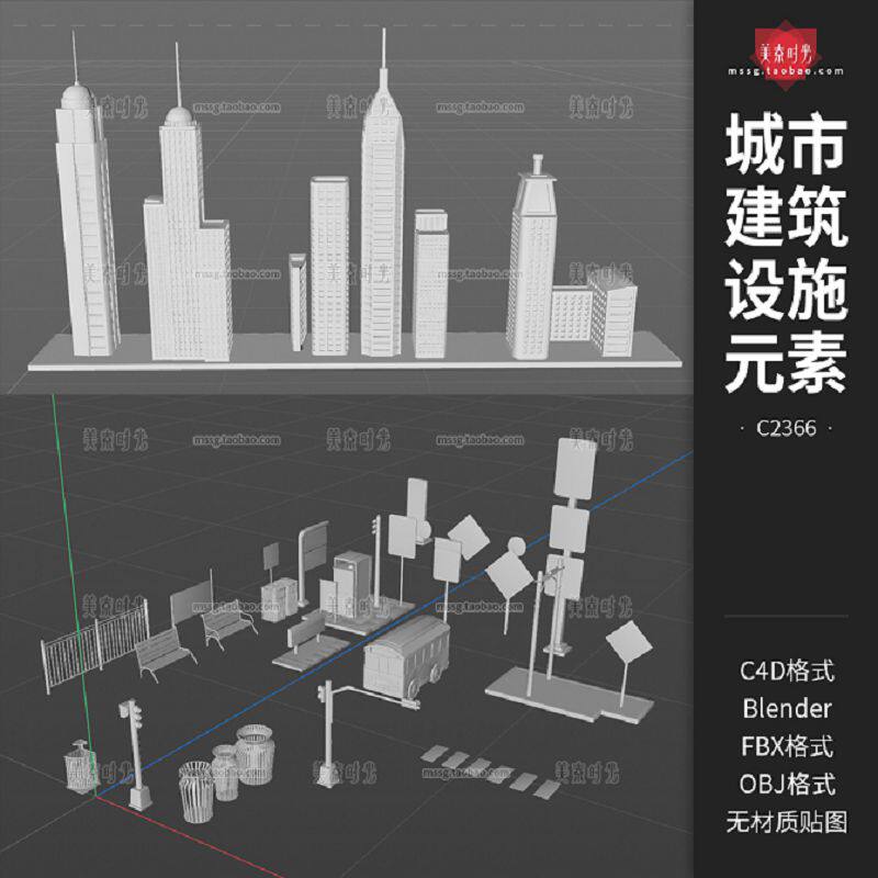 blender城市建筑楼房大厦街道设施元素立体c4d模型fbx素材obj白模