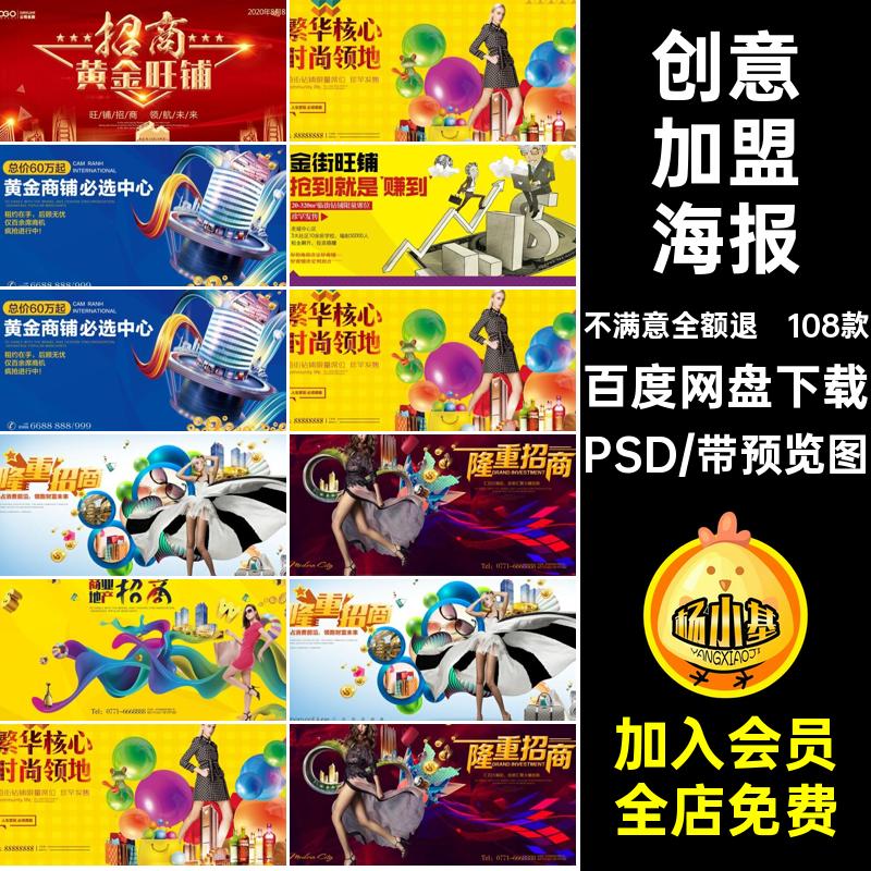 108款招商加盟海报模板宣传单广告商业地产商铺PSD创意DM分层广告