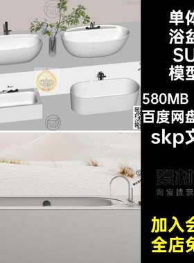 圆形浴盆SU模型家装立一单体室内51款一体式内设浴缸独立su