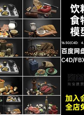 20组食物美食小场景肉食干果饮料面包片C4D模型3D素材fbx obj格式