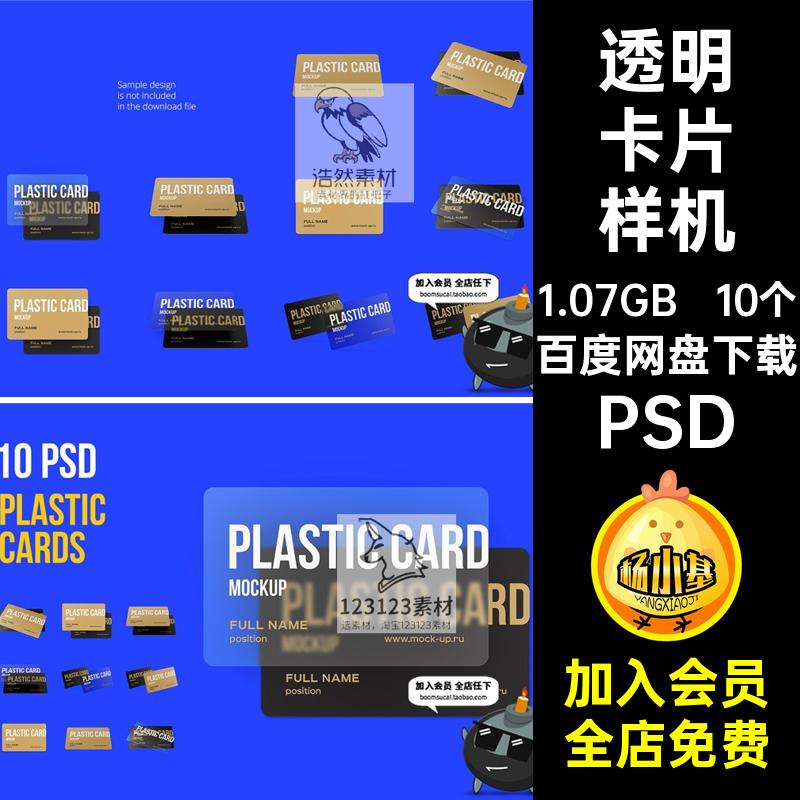 10个塑料透明卡片会员卡硬卡名片广告贴图样机PSD模板PS设计素材