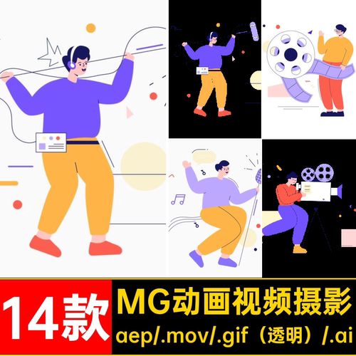 MG动画卡通人物视频拍摄剪辑录像AEAI源文件透明GIFMO