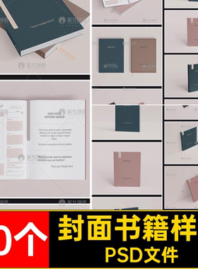 书籍书籍样机PSD文件封面30个psd多角度带内页效果贴图书签模型