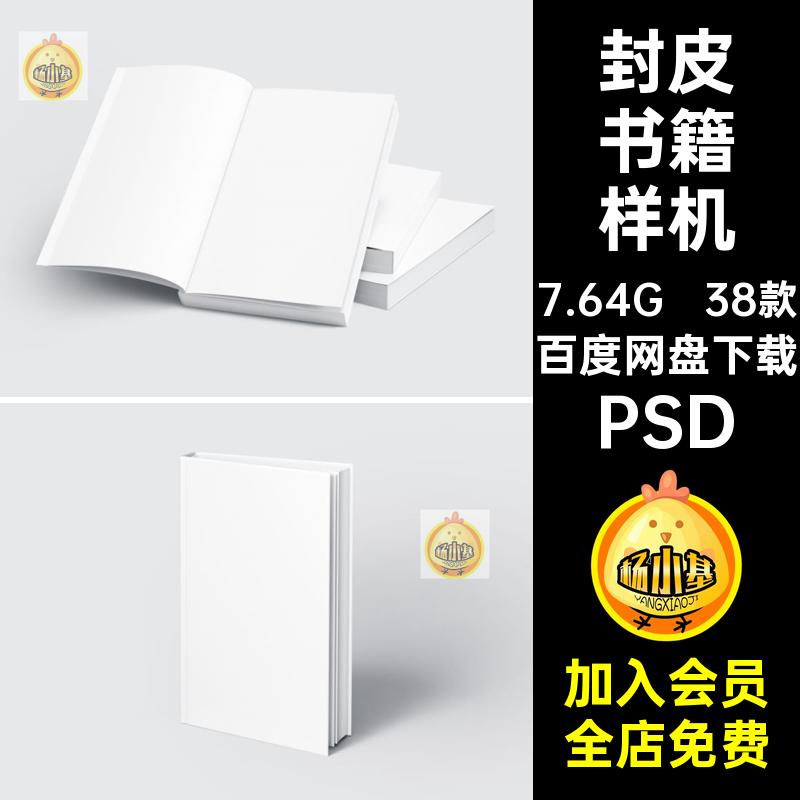 画册书籍样机psd封面内页精装智能38款多贴图PSD封皮规格设计作品
