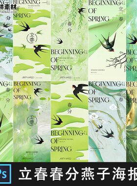 立春春分传统二十四节气24节气绿色燕子psd海报H5模版设计素材PS