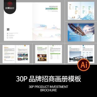 30P品牌公司简介产品招商宣传画册手册内页排版AI设计素材模板
