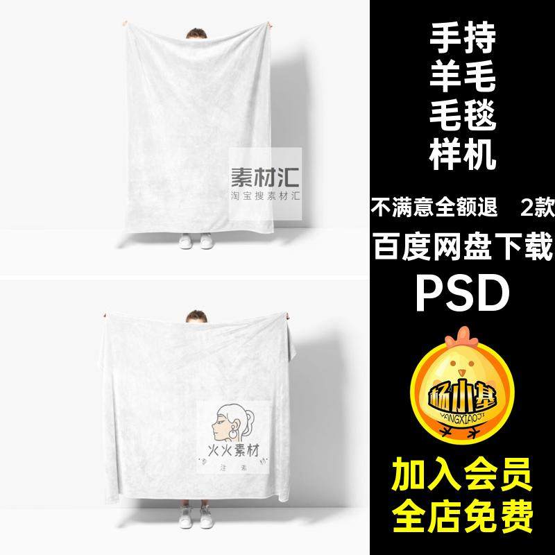 手持羊毛毛毯样机PSD印花贴图2款素材图案毯子模特场景效果挂毯,商务/设计服务,设计素材/源文件,淘宝优惠券,粉丝福利购,淘宝优惠卷