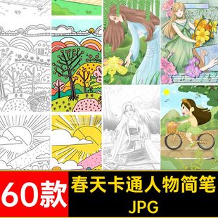 春天卡通人物简笔画手工5春季涂色春游60款线描植树节素材JPG黑白