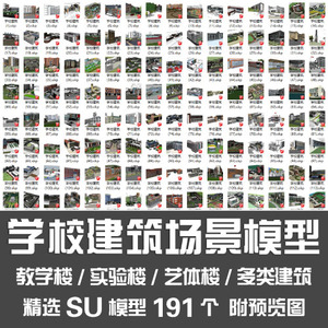 学校建筑场景SU模型/学校教学楼实验楼艺体楼宿舍楼实训楼SU模型