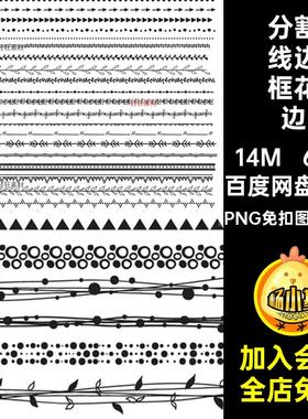 分割线边框花边PNG免扣图 1个AI简笔手绘装饰64个文艺账可爱矢量