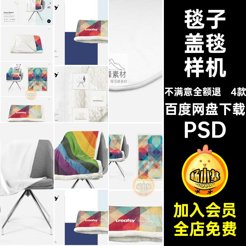盖毯样机PSD图案毯子4款毛毯贴图毛毯盖毯贴图样机印花设计效果图