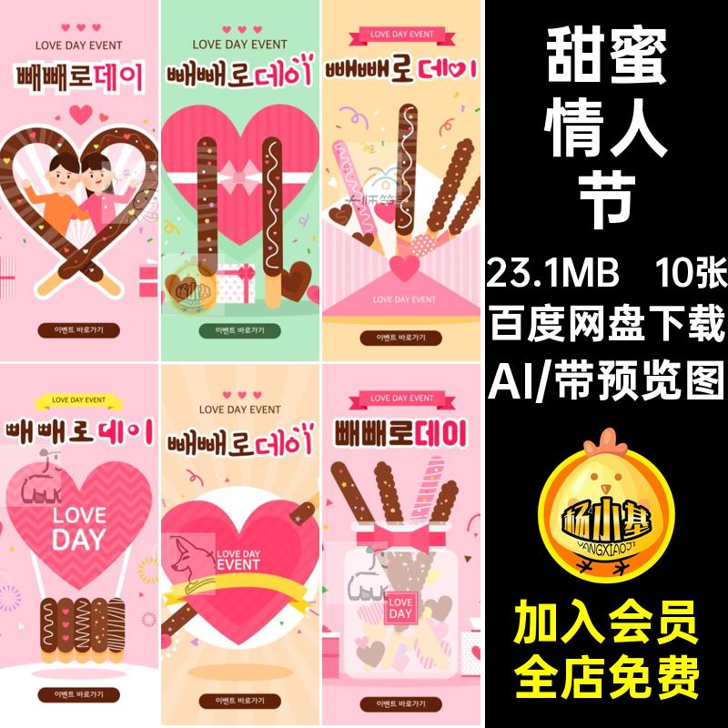 甜蜜情人节5甜品粉色AIlove海报ai情人节插图海报爱心手绘10张