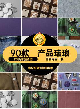 90款搪瓷样机徽章素材文文包装设计高级产品金属90款创徽章胸