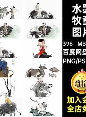 中国风古风水墨牧童牛元素清明节工笔画插画PSD模板png免抠素材