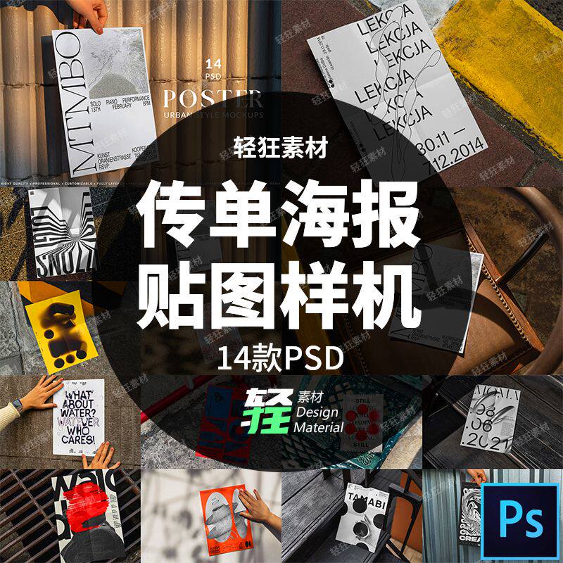 户外场景海报传单招贴宣传单页设计展示样机智能贴图PSD模板素材