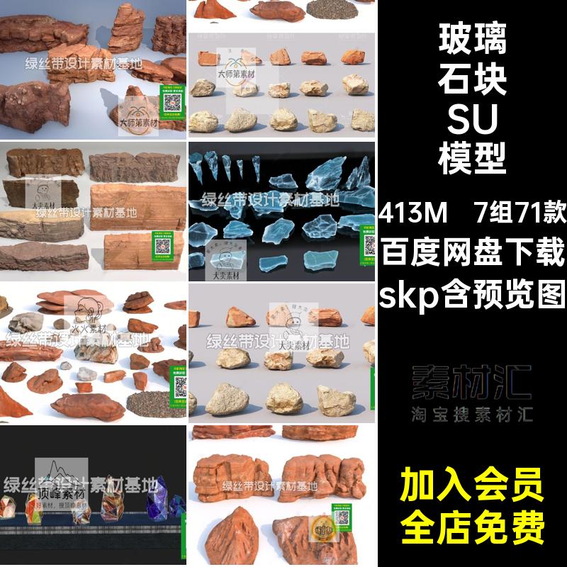 石头岩石景观石砂岩火山岩火山石冰块玻璃石造景草图大师SU模型