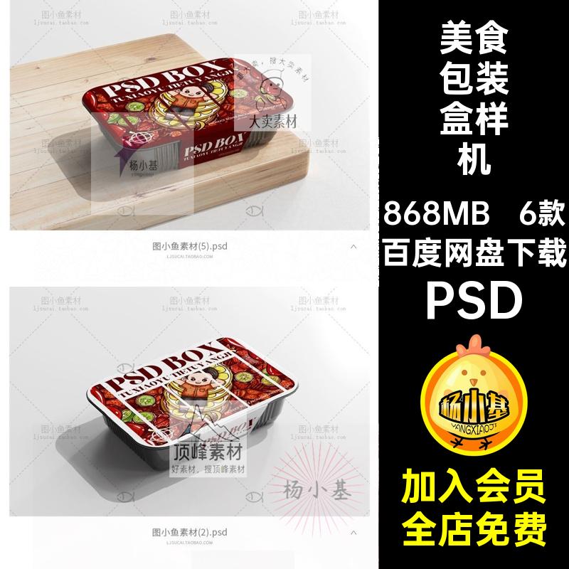 美食餐饮腰封外卖快餐具打包装盒效果展示贴图样机PSD设计素材