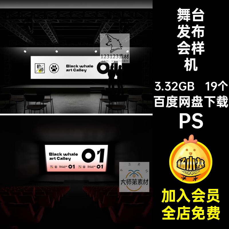 显示屏发布会舞台样机PS贴图效果大屏幕VI背景19个素材PSD发光