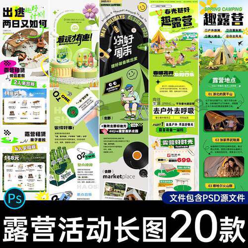 20款山野露营长图公众H5号推模板PS海报活动psd帐篷文户