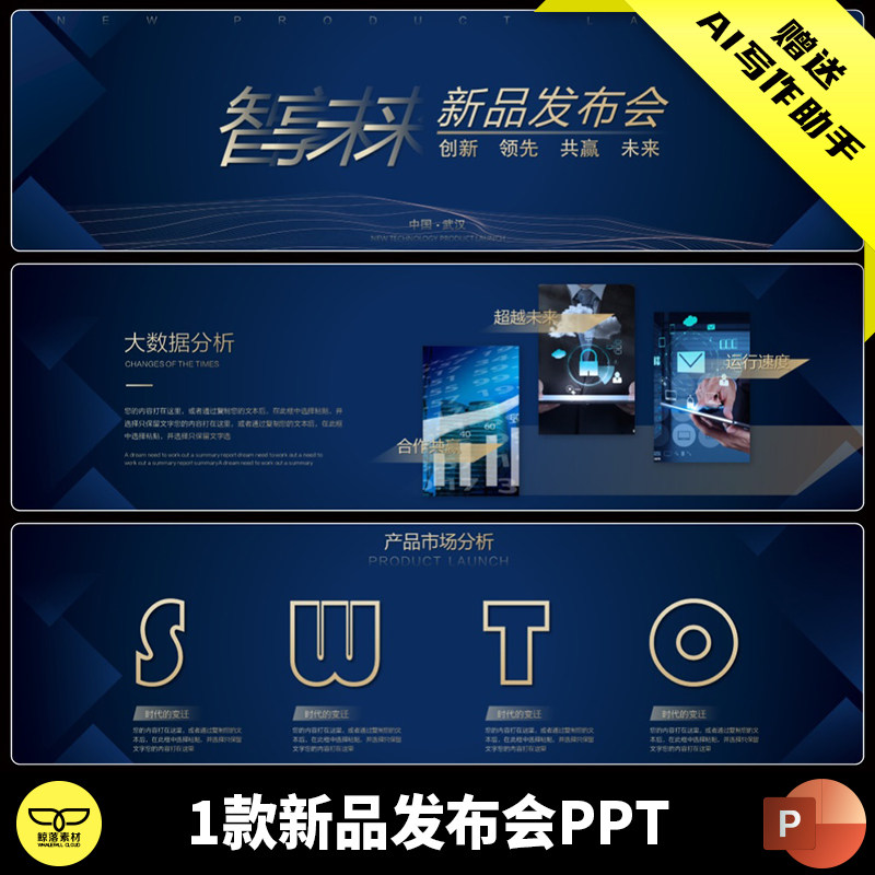 创意大气蓝色宽屏科技感智享未来公司项目新品产品发布会PPT模板