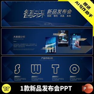 创意大气蓝色宽屏科技感智享未来公司项目新品产品发布会PPT模板