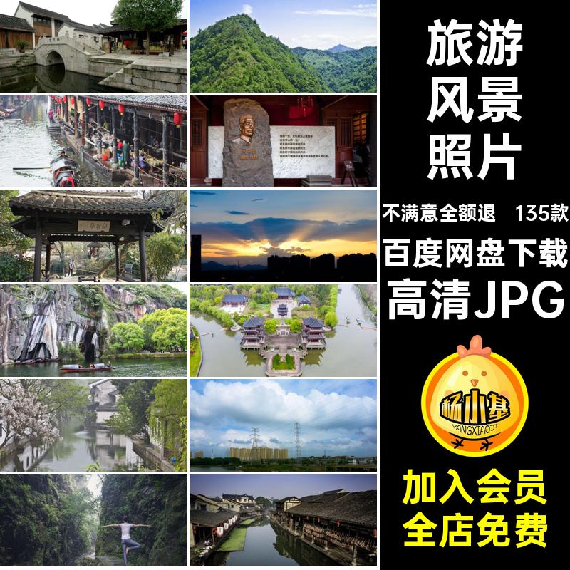 绍兴旅游高清JPG红打卡网风景摄影景点图片照片135款城市浙江自然
