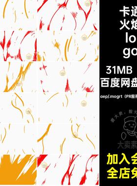 动画火焰logo卡通游戏魔法燃烧1套魔幻片头源文件AEPR8秒MG白色