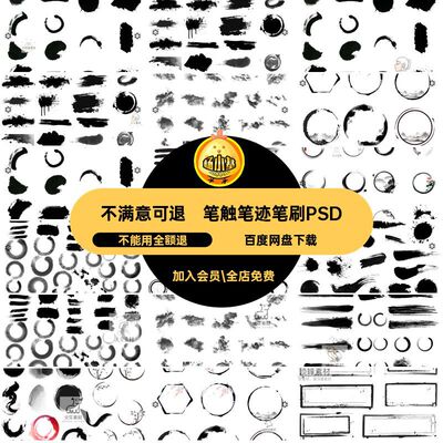 墨迹笔触毛笔中国风素材笔迹PSD水墨国学笔刷免扣毛笔PSD墨迹PSD
