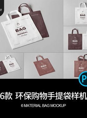 购物袋手提袋样机6款模板效果袋子贴图环保无纺布PSD环保PSDPSD