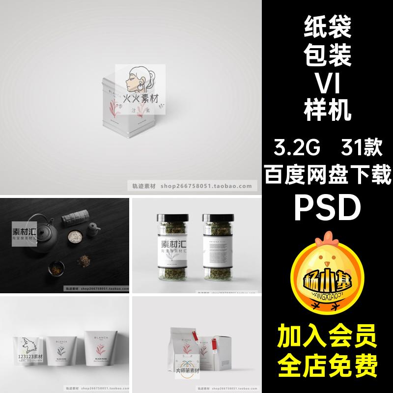罐装包装VI样机31款素材智能茶叶贴图纸袋品牌设计效果图盒装PSD