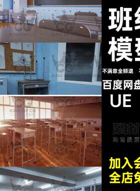 ue4虚幻教室班级场景校园学校教学楼室内课堂桌椅模型包Cla