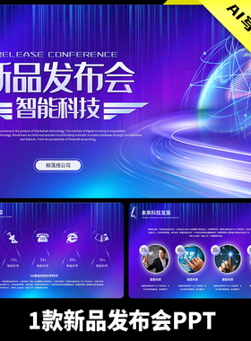 新品发布会品牌模板项目推广感蓝紫色宣传产品1款PPT大气公司科技