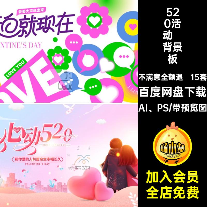 15套520活动·背景板海报模板商场插画七夕情人节AI PS展板告白