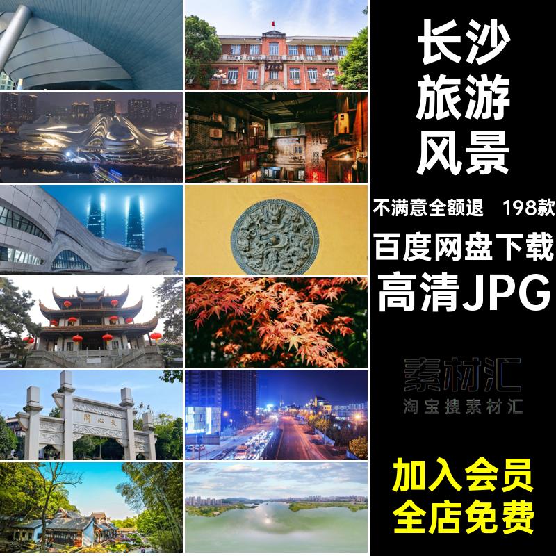长沙摄影封面照片198款景点图片素材建筑长沙旅游风景高清JPG红