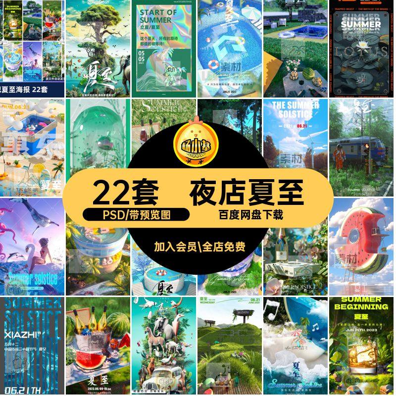 酒吧夏至PSD爽节气模版夜店派对创意设计酷22套活动KTV24邀约冰凉,商务/设计服务,设计素材/源文件,淘宝优惠券,粉丝福利购,淘宝优惠卷