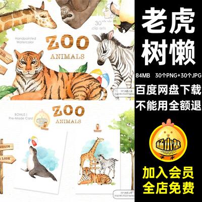 30个PNG 30个JPG猩猩手绘长颈鹿老虎水彩可爱企鹅树懒斑马海豹