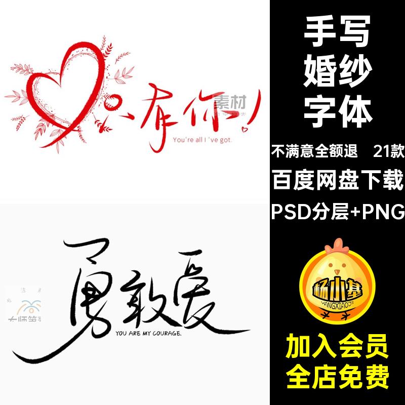 手写婚纱字体PSD分层 PNG格后期源志写真宫情侣相框喜欢照片多