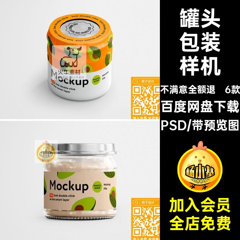 6款玻璃瓶包装样机素材智能贴图玻璃罐包装设计罐头果酱PSD食物