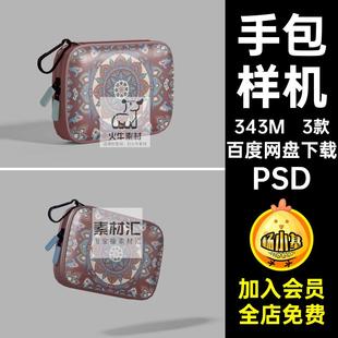 手包收纳小包样机素材ps文智能PSD化妆包贴图设计3款钥匙包创图案