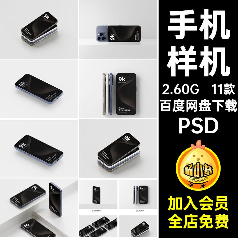 11款UI展示样机广告psd效果图AppPhone15素材设计作品ui手机PSD