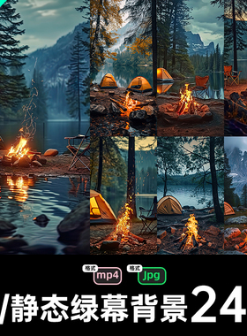 篝火绿幕背景jpg素材火堆24款MP4 JPG风景设计竖抖直播间音图