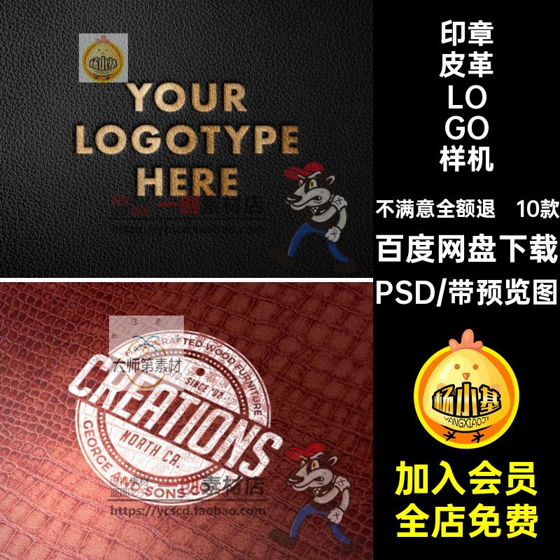 印花皮革LOGO样机PSDLogo凹凸效果印章浮雕素材10款贴图压花标志