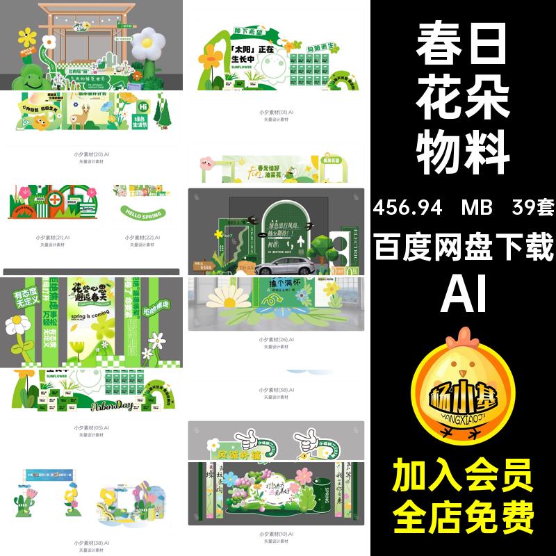 39套春日花朵物料展架头春季矢量宣传元素鲜艳AI门AIAIAIAIAIAI