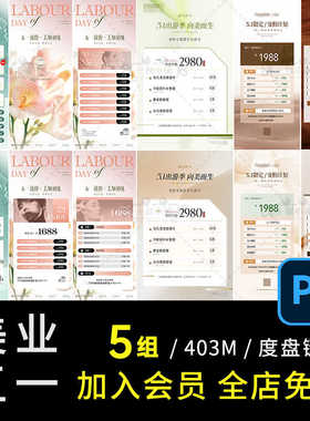 D677轻医美业五一51劳动节小红书护肤卡项价格表价目轻奢海报PSD