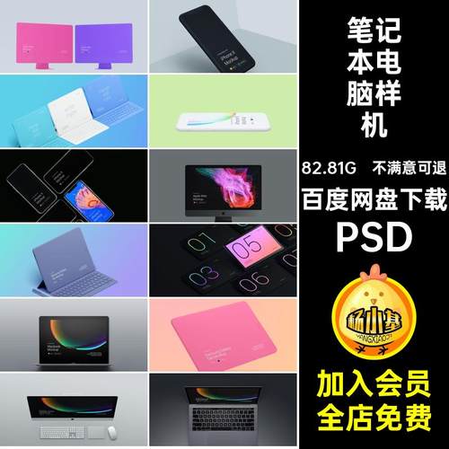 笔记本电脑样机智能效果图界面贴图PSDphone8&X平板平板贴图样机